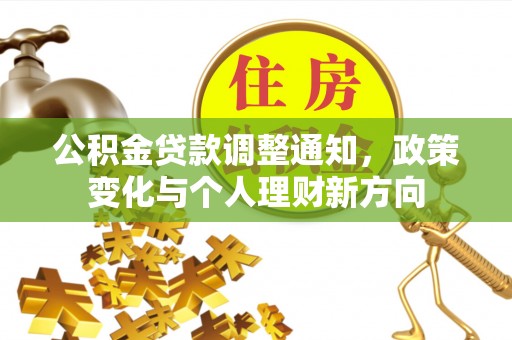 宁强公积金贷款调整通知，政策变化与个人理财新方向