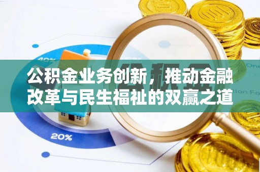 宁强公积金业务创新，推动金融改革与民生福祉的双赢之道