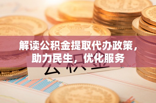 宁强解读公积金提取代办政策，助力民生，优化服务