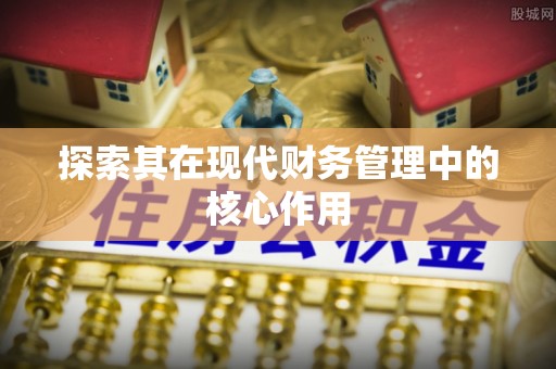 宁强探索其在现代财务管理中的核心作用