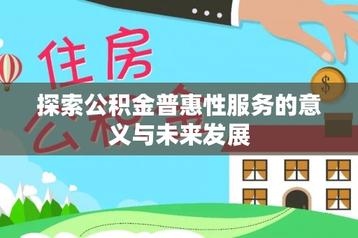 宁强探索公积金普惠性服务的意义与未来发展