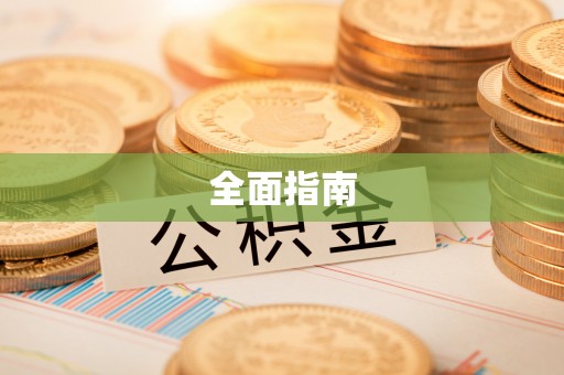 宁强全面指南