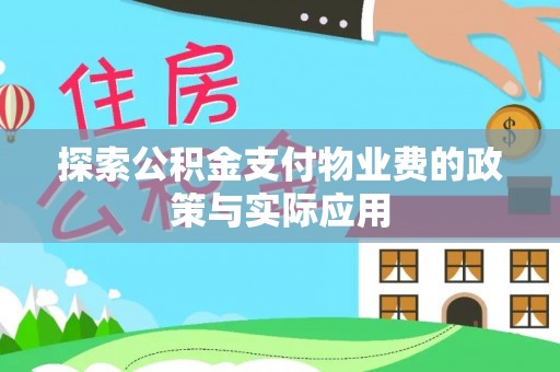 宁强探索公积金支付物业费的政策与实际应用