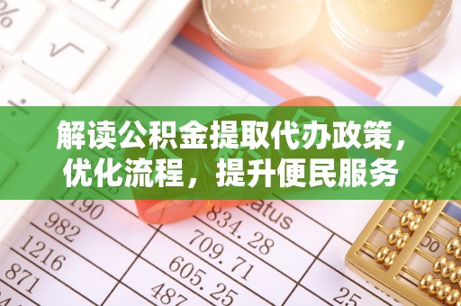 宁强解读公积金提取代办政策，优化流程，提升便民服务