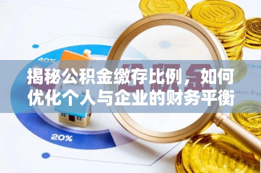 宁强揭秘公积金缴存比例，如何优化个人与企业的财务平衡