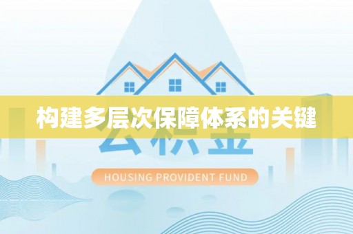 宁强构建多层次保障体系的关键
