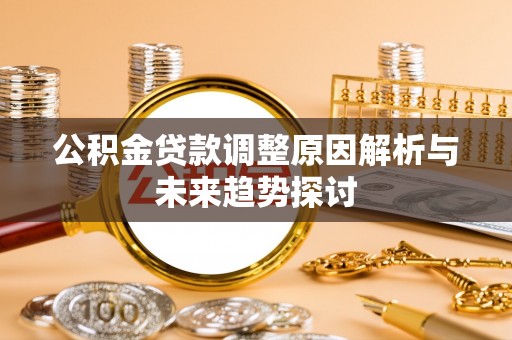 宁强公积金贷款调整原因解析与未来趋势探讨