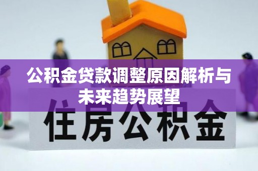 宁强公积金贷款调整原因解析与未来趋势展望