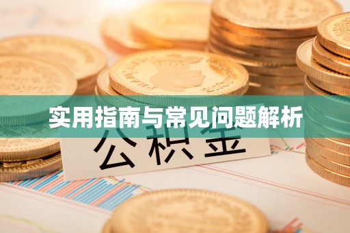 宁强实用指南与常见问题解析