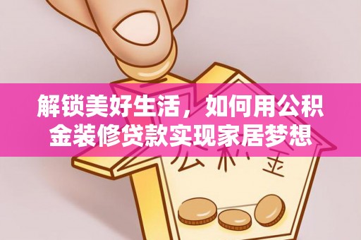 宁强解锁美好生活，如何用公积金装修贷款实现家居梦想