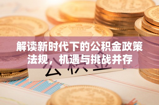 宁强解读新时代下的公积金政策法规，机遇与挑战并存
