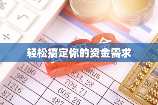 宁强轻松搞定你的资金需求