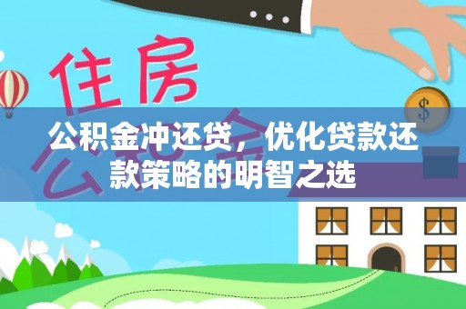 宁强公积金冲还贷，优化贷款还款策略的明智之选
