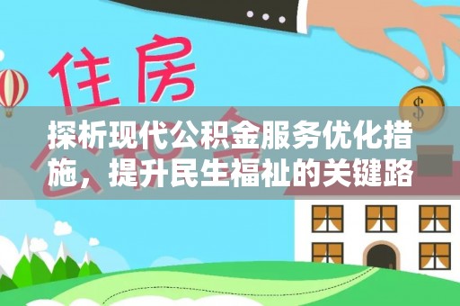 宁强探析现代公积金服务优化措施，提升民生福祉的关键路径