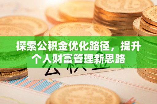 宁强探索公积金优化路径，提升个人财富管理新思路