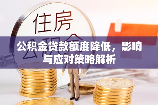 宁强公积金贷款额度降低，影响与应对策略解析