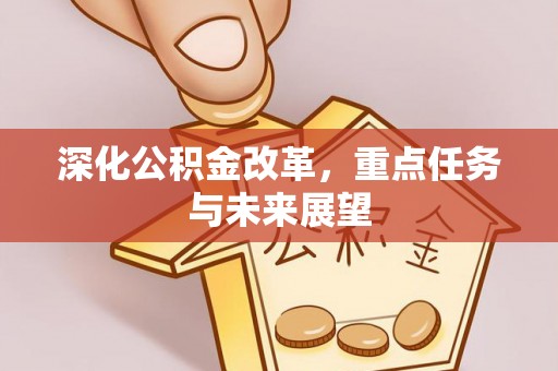宁强深化公积金改革，重点任务与未来展望