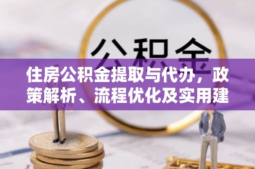 宁强住房公积金提取与代办，政策解析、流程优化及实用建议