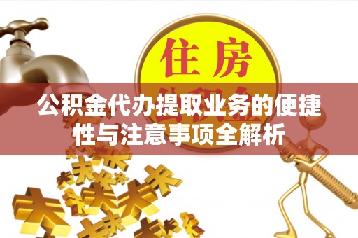 宁强公积金代办提取业务的便捷性与注意事项全解析