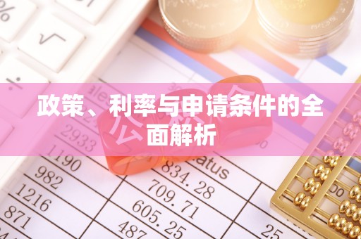 宁强政策、利率与申请条件的全面解析