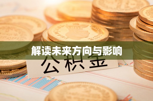 宁强解读未来方向与影响