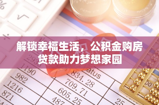 宁强解锁幸福生活，公积金购房贷款助力梦想家园