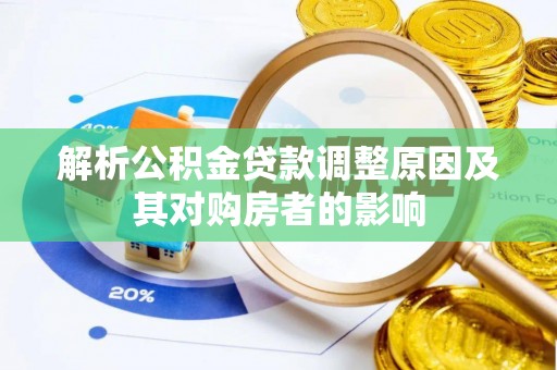 宁强解析公积金贷款调整原因及其对购房者的影响