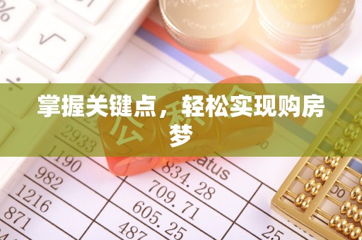 宁强掌握关键点，轻松实现购房梦