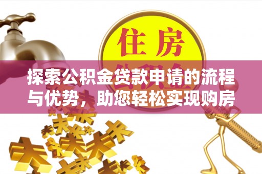 宁强探索公积金贷款申请的流程与优势，助您轻松实现购房梦想