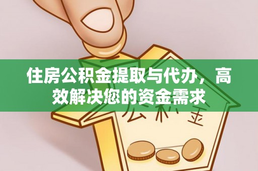 宁强住房公积金提取与代办，高效解决您的资金需求