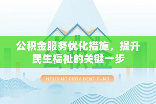 宁强公积金服务优化措施，提升民生福祉的关键一步