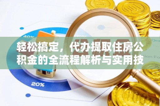 宁强轻松搞定，代办提取住房公积金的全流程解析与实用技巧