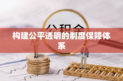 宁强构建公平透明的制度保障体系