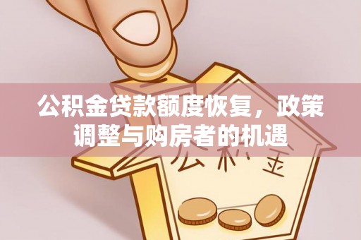宁强公积金贷款额度恢复，政策调整与购房者的机遇
