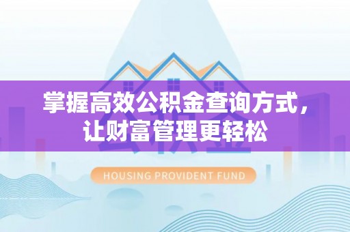 宁强掌握高效公积金查询方式，让财富管理更轻松