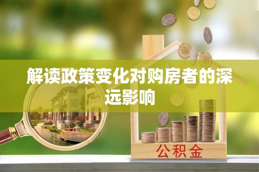 宁强解读政策变化对购房者的深远影响