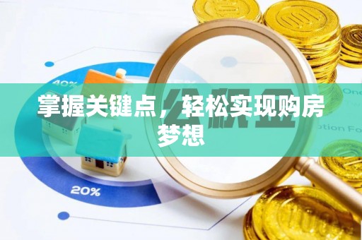 宁强掌握关键点，轻松实现购房梦想