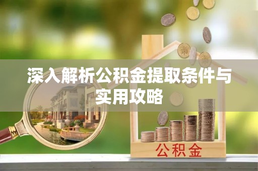 宁强深入解析公积金提取条件与实用攻略