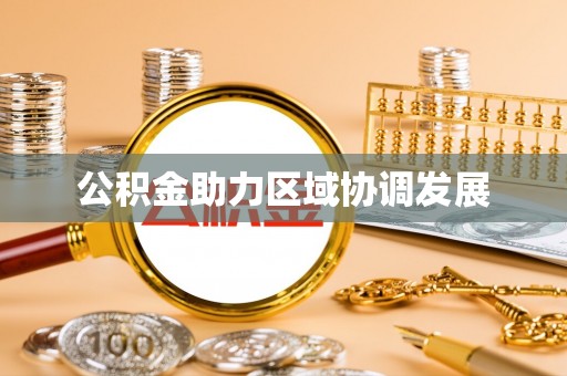 宁强公积金助力区域协调发展