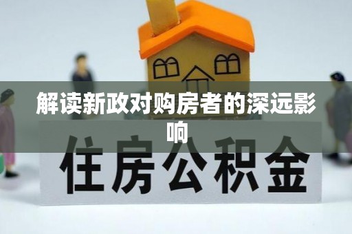 宁强解读新政对购房者的深远影响