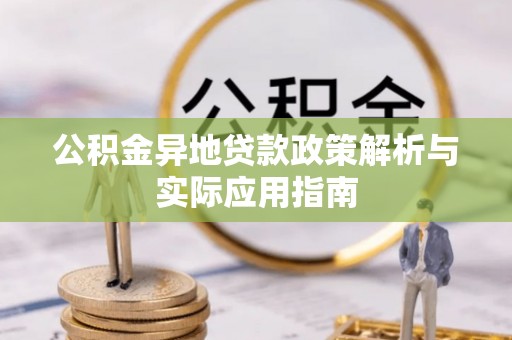 宁强公积金异地贷款政策解析与实际应用指南