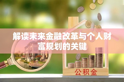 宁强解读未来金融改革与个人财富规划的关键
