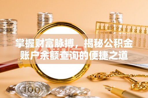 宁强掌握财富脉搏，揭秘公积金账户余额查询的便捷之道