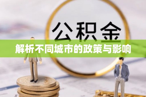 宁强解析不同城市的政策与影响