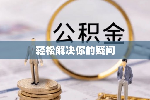 宁强轻松解决你的疑问