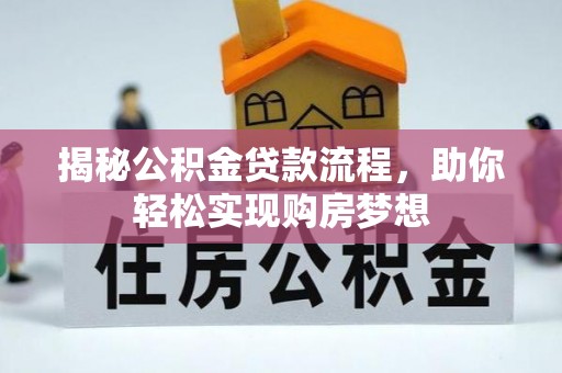 宁强揭秘公积金贷款流程，助你轻松实现购房梦想