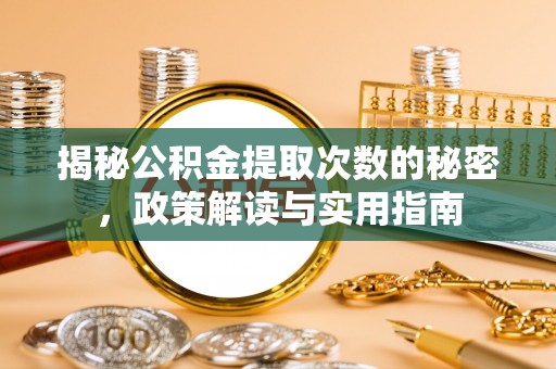 宁强揭秘公积金提取次数的秘密，政策解读与实用指南