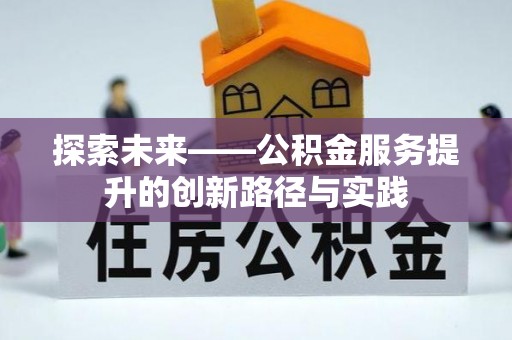 宁强探索未来——公积金服务提升的创新路径与实践