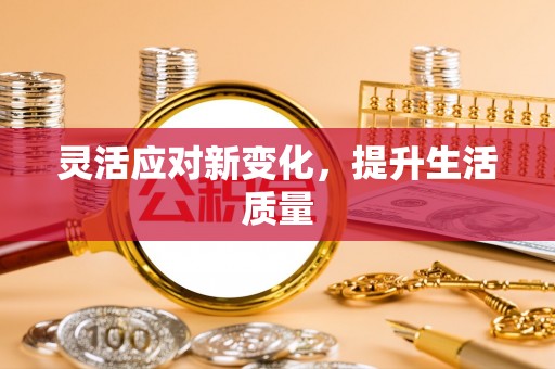 宁强灵活应对新变化，提升生活质量
