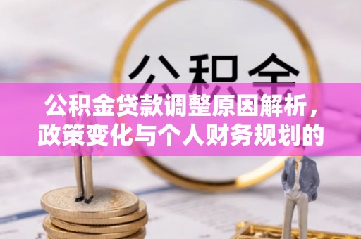 宁强公积金贷款调整原因解析，政策变化与个人财务规划的影响